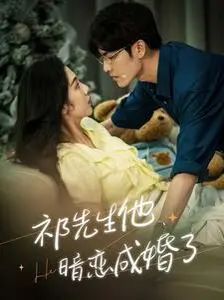 《祁先生他暗恋成婚了》：腹黑总裁的甜蜜陷阱，看他如何一步步攻陷她的心！