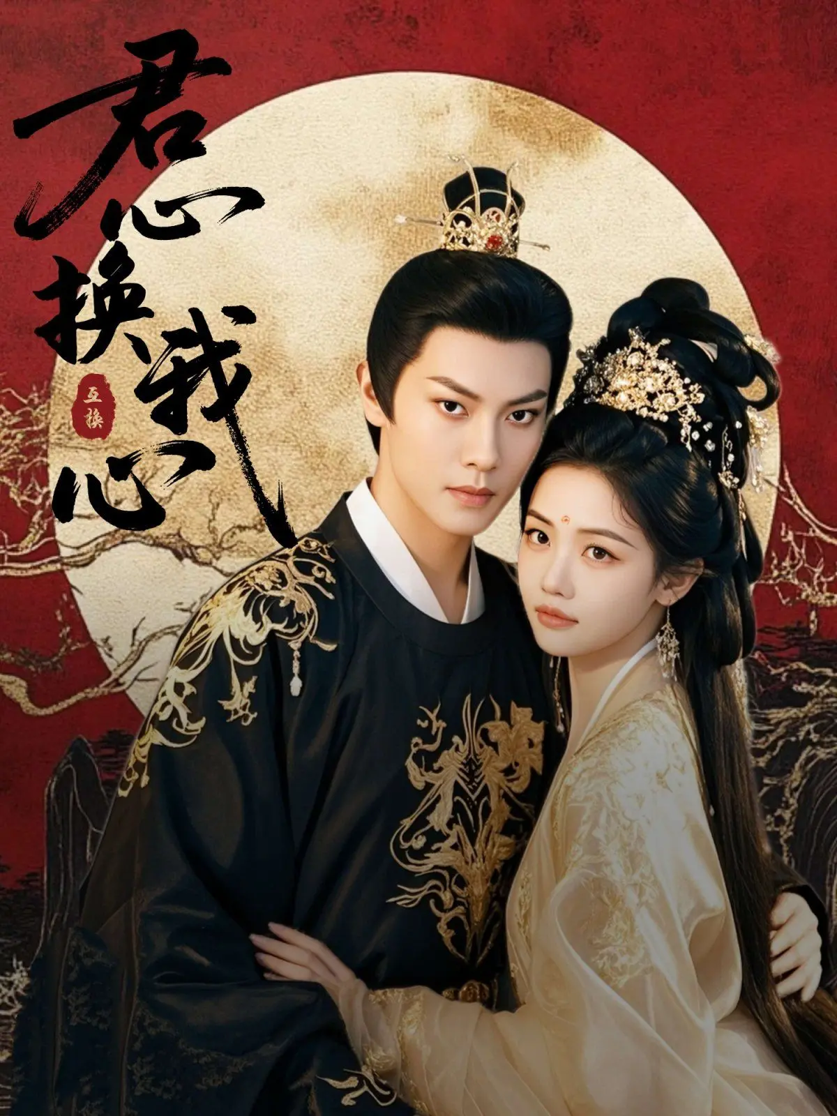 《君心换我心》：穿越时空的虐恋羁绊，宫廷权谋下的心动与成长