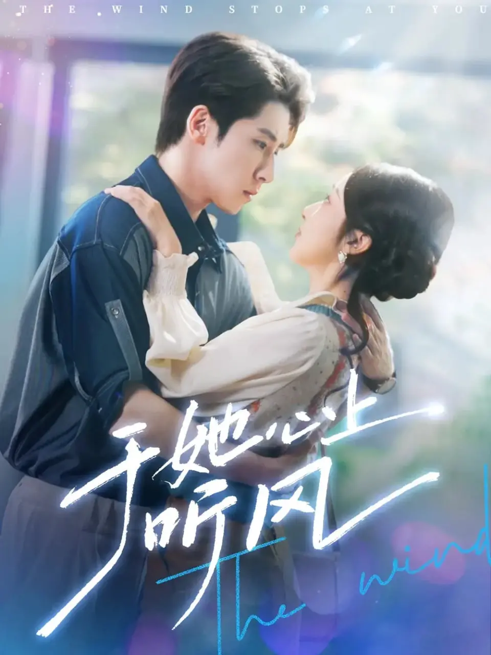 《于她心上听风（于她心上听晚风）》：迷雾重重下的真爱守护，高能反转的极致体验