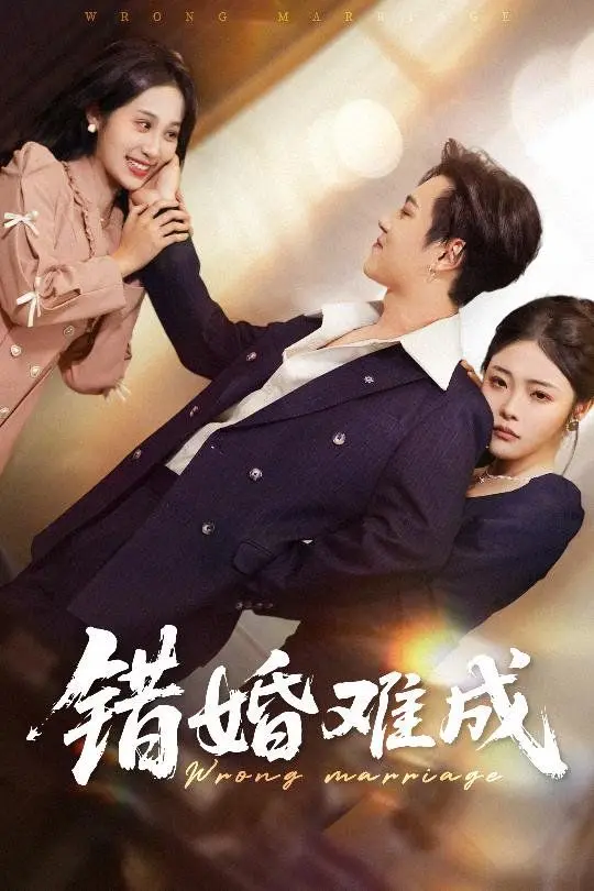 《错婚难成》：命运捉弄的浪漫喜剧？揭秘婚姻的“不可能”三角！