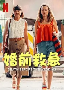 《婚前救急》：不是你想的那么简单！当“临时新娘”遇上“假扮新郎”，一场啼笑皆非的爱情大戏！