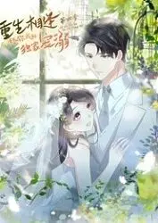 《重生相逢：给你我的独家宠溺 第四季》：爱意升级，这次能否携手走出《东京默示录》的阴影？