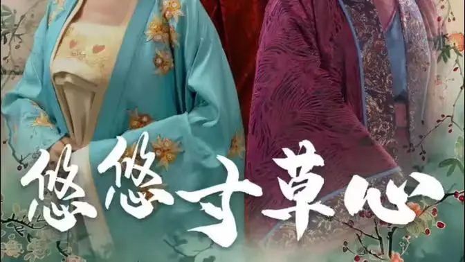 《悠悠寸草心》：一场关于爱与成长的青春梦想，温情治愈，闪耀人性光辉