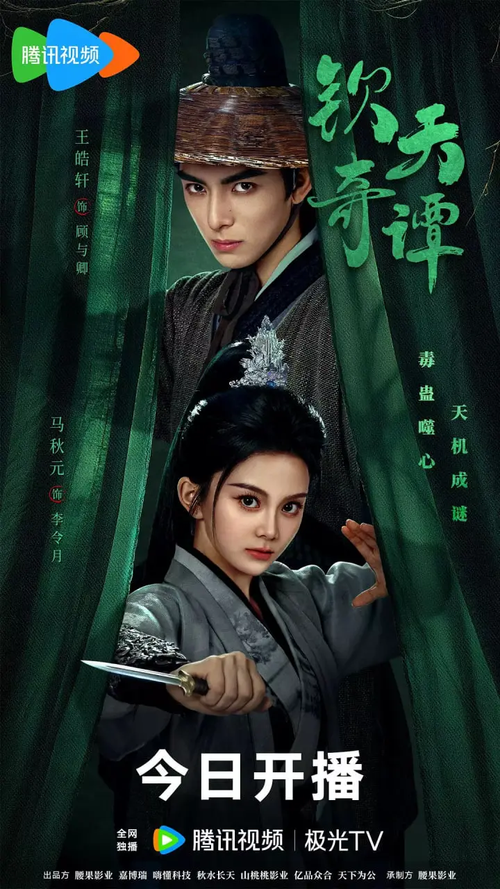 《钦天奇谭》：当古老智慧遇上现代困境，一场关乎命运与选择的奇幻之旅