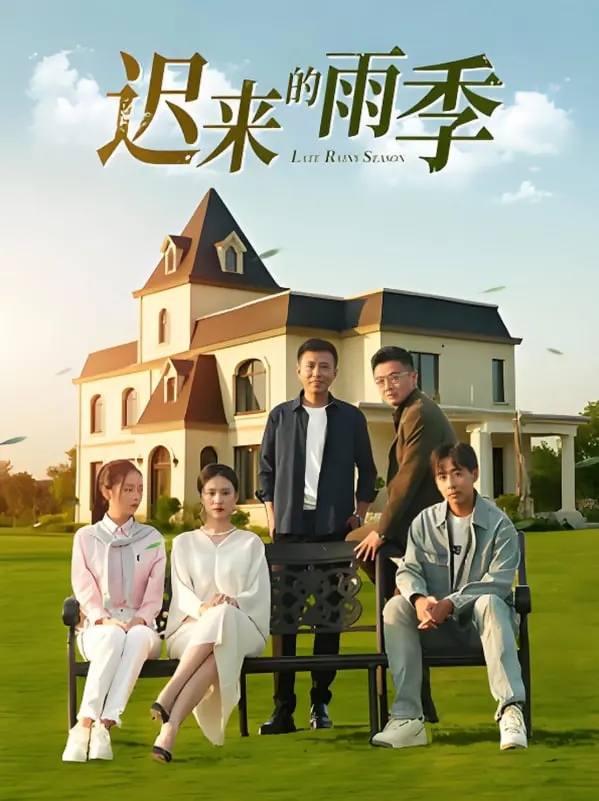 《迟来的雨季》：一场错过与重逢的催泪告白，爱情能否在岁月中开花结果？