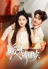 《暧昧请继续》：心跳回旋的都市迷局，一场不敢越界的温柔试探