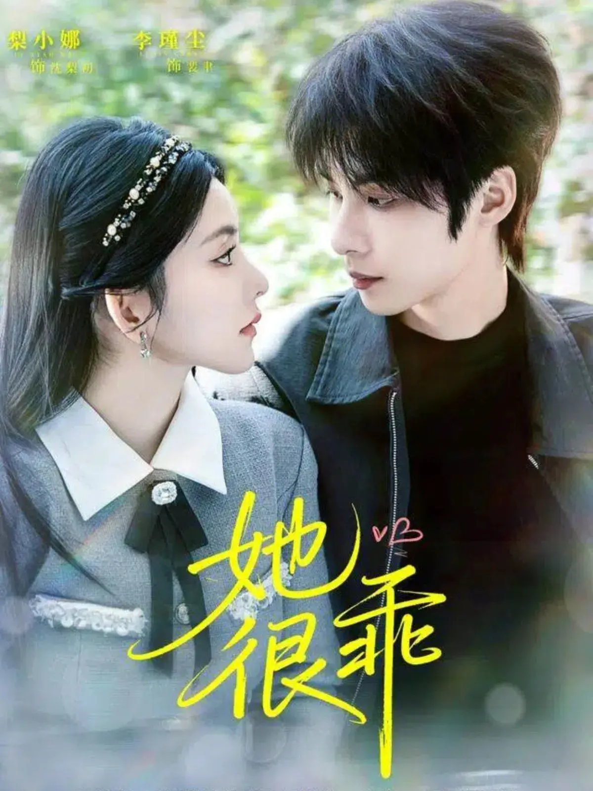 《她很乖》：当纯真遇上暗黑，一段震撼人心的禁忌之恋如何颠覆人性边界？