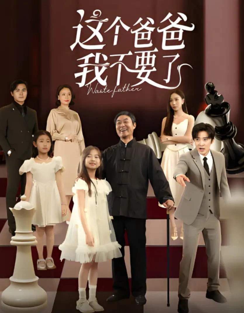 《这个爸爸我不要了》：当生存危机撞上血脉亲情，一场令人心碎的非亲子关系抉择