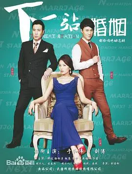 《下一站婚姻》：都市爱情的破镜重圆与中年困境，一场情感的救赎之旅