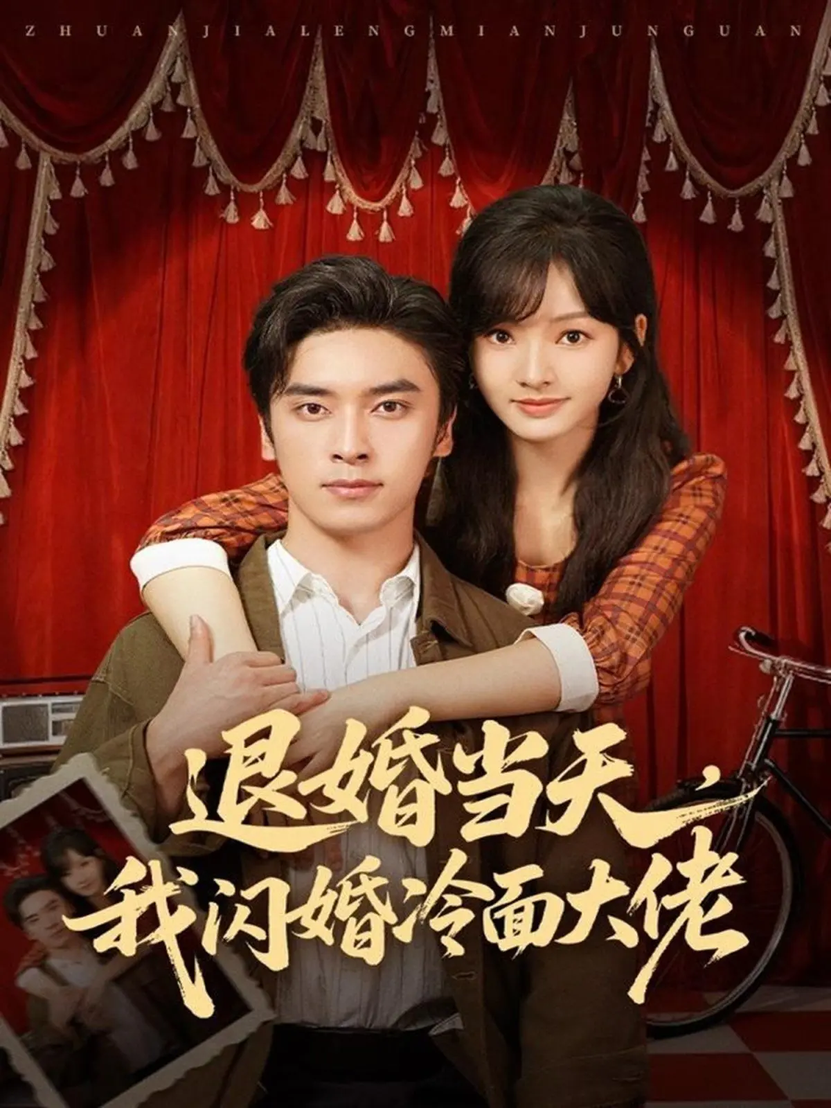 退婚闪婚冷面大佬：三年抱俩真香！当爱情遇上权谋，她的人生就此开挂！