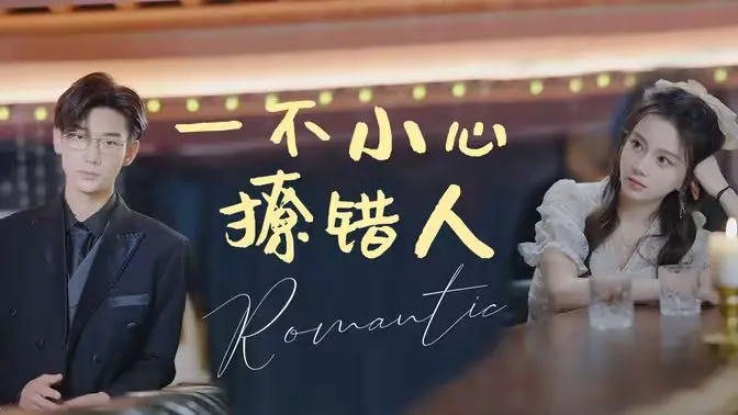 《一不小心撩错人》：心动预警！高甜浪漫喜剧，甜到冒泡的爱情故事等你来解锁！