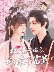 《臣当牛做马我享荣华富贵》：权谋、人性与宿命的交织，一场权力的血腥游戏