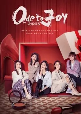 《欢乐颂5》：五美再聚首，生活琐碎与人生抉择下的都市女性群像新篇章