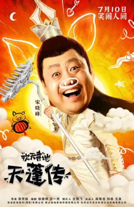 欢天喜地天蓬传：神话冒险的搞笑之旅