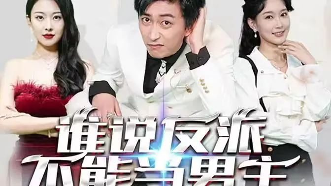 《谁说反派不能做男主》：穿越逆袭，当万人迷反派遭遇三女主倒追的爆笑修罗场！