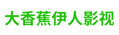 大香蕉伊人影视 Logo